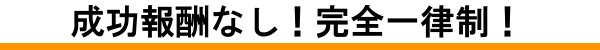 成功報酬なし、完全一律料金