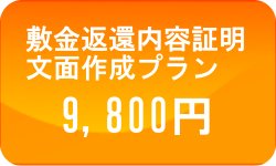 敷金返還内容証明文面作成