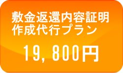 敷金返還内容証明作成代行